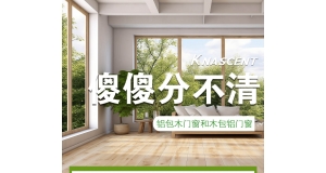 铝包木门窗和木包铝门窗傻傻分不清