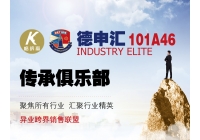 哈尔滨格纳森联手德申汇101A46传承俱乐部-商业汇盟隆重召开
