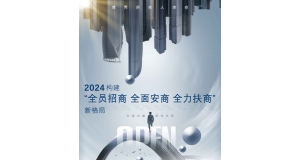 2024构建 ‘全员招商 全面安商 全力扶商 ’ 新格局